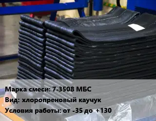 Резиновая смесь 7-3508 МБС хлоропреновый каучук от -35 до +130